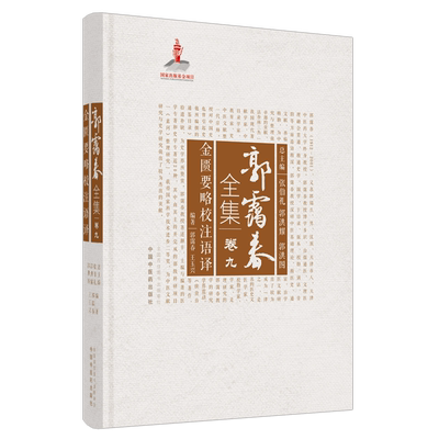 金匮要略校注语译 郭霭春全集卷九 中医书籍 适合中医工作者和中医爱好者参考阅读 郭霭春编著 9787513261166 中国中医药出版社
