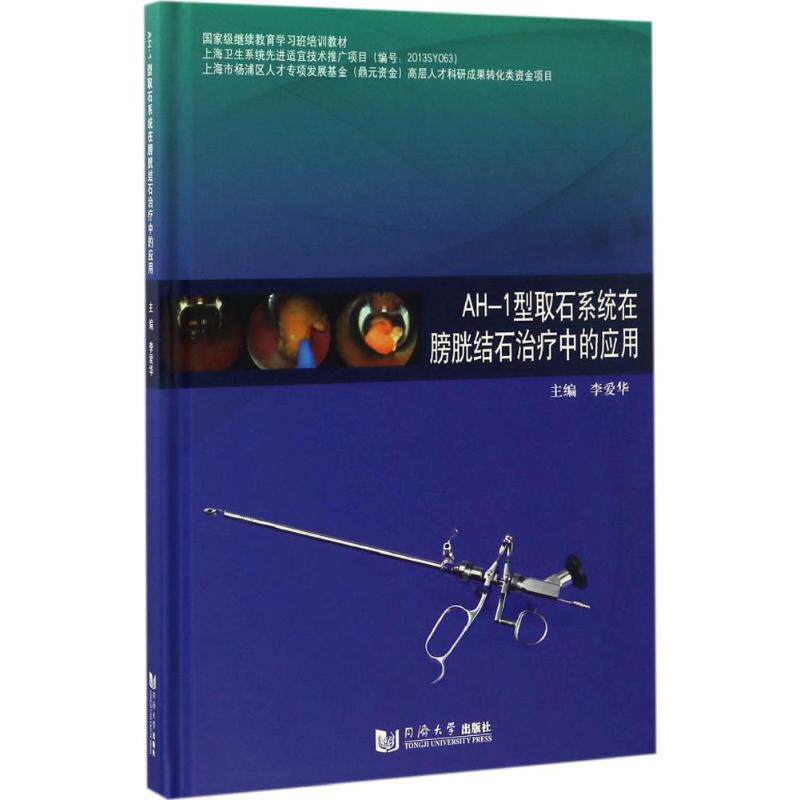 asy AH-1型取石系统在膀胱结石治疗中的应用 李爱华 主编 9787560867489 同济大学出版社