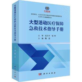 asy 大型活动医疗保障急救技术指导手册(精) 编者:陈志|责编:郭威 9787030686077 科学出版社