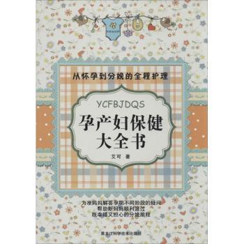 asy 孕产妇保健大全书 艾可著 9787538878226 黑龙江科学技术出版社