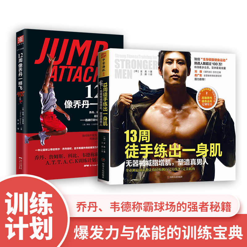 asy 真男人蜕变之旅:12周像乔丹一样飞+13周徒手练出一身肌(套装2册）