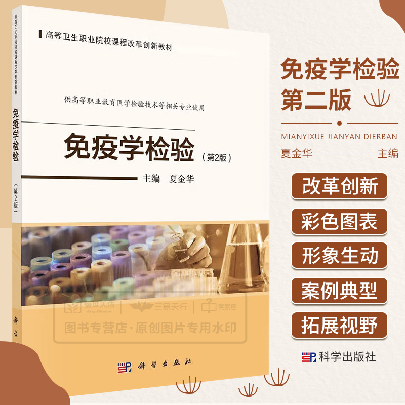 免疫学检验 第2二版 高等卫生职业院校课程改革创新教材 供高等职业教育医学检验技术等相关专业使用 夏金华主编 科学出版社