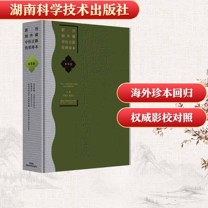 asy 新刊海外藏中医古籍传世珍本·本草卷（本草新编 食物宜忌 秘传音制本草大成药性赋） 王旭东,陈丽云 主编 编 9787571035907