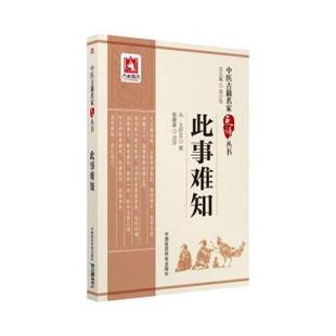 此事难知 中国医药科技出版 元 9787506796477 社 王好古撰 asy
