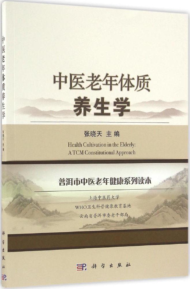 平装版-中医老年体质养生学张晓天主编保养保健上海中医药大学附属曙光医院治未病中心的专家团队科学出版社