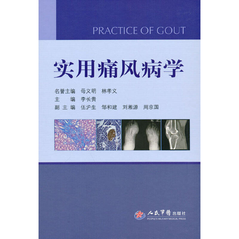 asy 实用痛风病学(精) 李长贵，母义明，林孝义 编 9787509192009 人民军医出版社