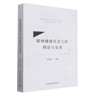 9787522740034 asy 易松国 编者 中国社科 精神健康社会工作理论与实务