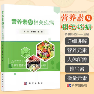 素预防医学卫生学科学出版 社 bi需维生素多种矿物质常量元 营养素及相关疾病 素微量元 营养物质新陈代谢维生素人体 2023新书