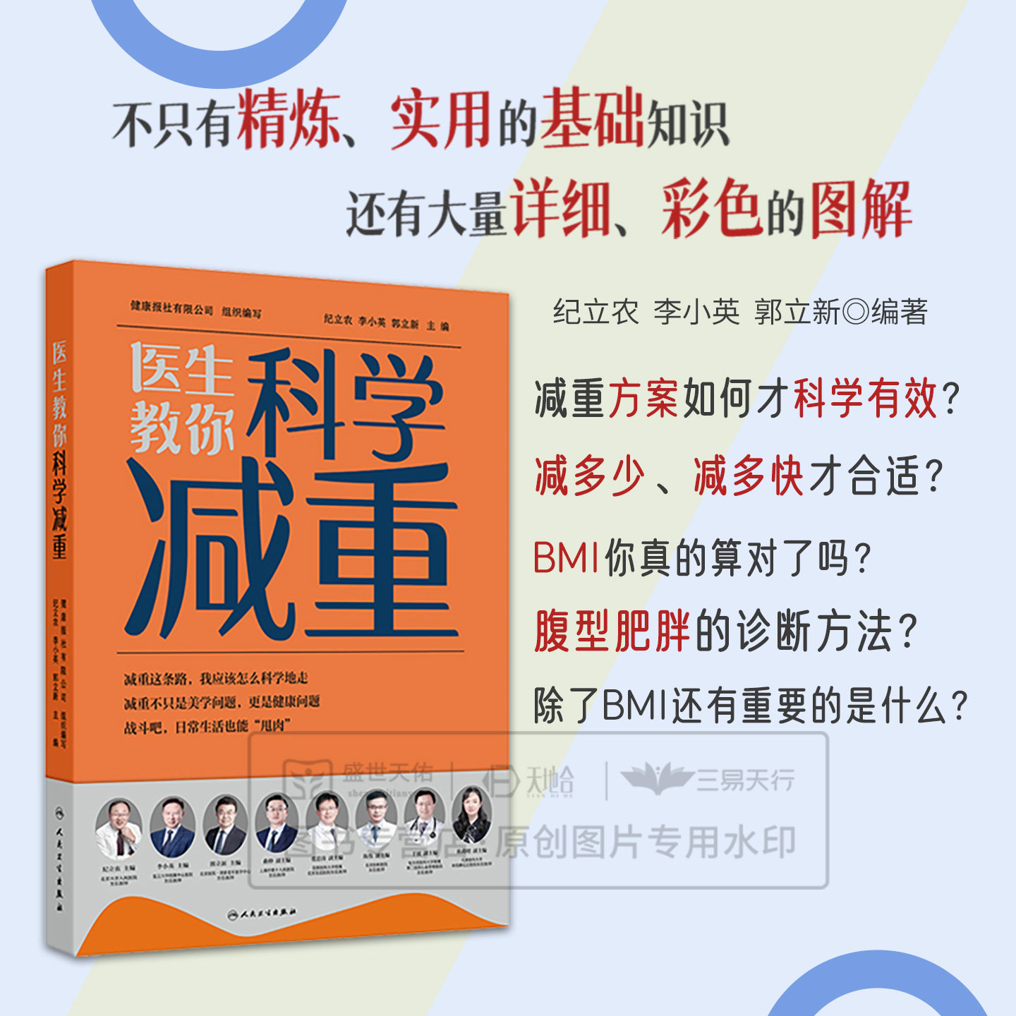 医生教你科学减重健康报社纪立农李小英郭立新主编人体脂肪的秘密跟随医生科学减重健康手册膳食指南人民卫生出版社