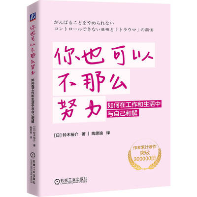 asy 你也可以不那么努力：如何在工作和生活中与自己和解 [日]铃木裕介 著 9787111774044 机械工业出版社