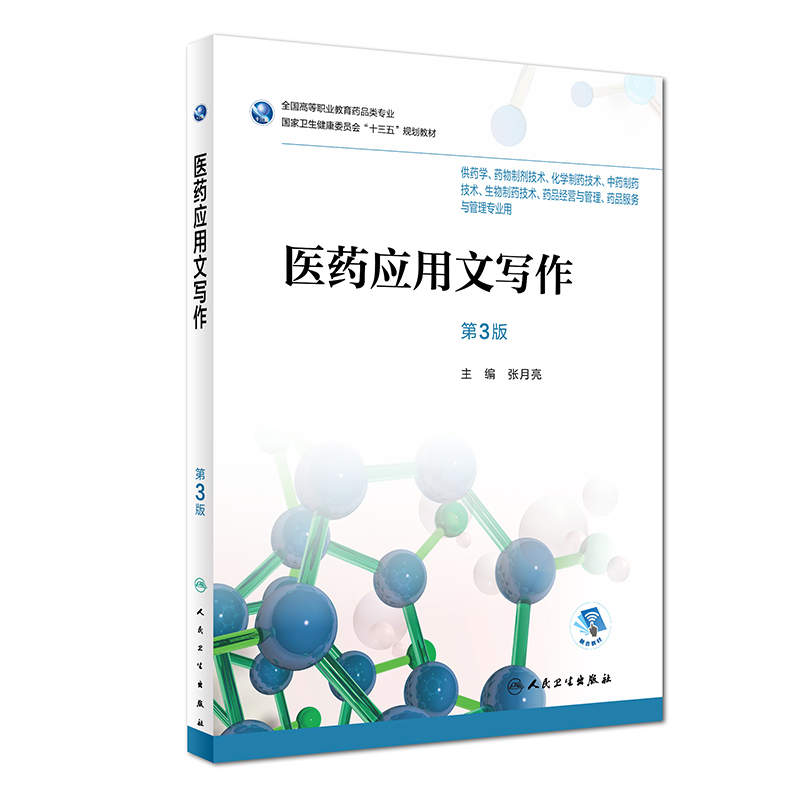 医药应用文写作 第3三版 张月亮 主编 十三五规划教材 供药学 药物制剂技术 化学制药技术等专业用 2019年3月人民卫生出版社