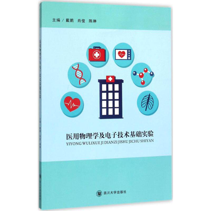 asy 医用物理学及电子技术基础实验 戴鹏,肖俊,陈琳 主编 9787569008647 四川大学出版社