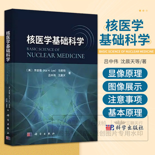 核医学基础科学 马寄晓吕中伟沈晨天等著 科学出版社 9787030838629 核医学领域相关核物理学基本知识及相关仪器基本组成显像原理