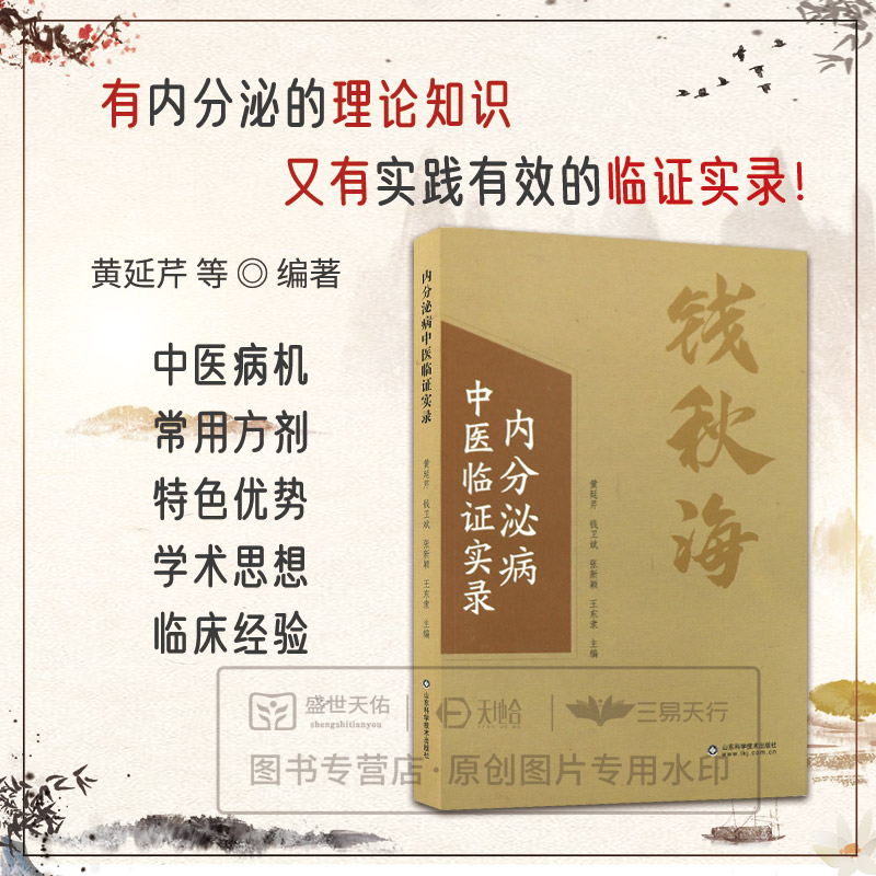 内分泌病中医临证实录 黄延芹等主编 内分泌系统的中医认识 钱秋海治疗内分泌疾病的学术思想及临床经验 山东科学技术出版社