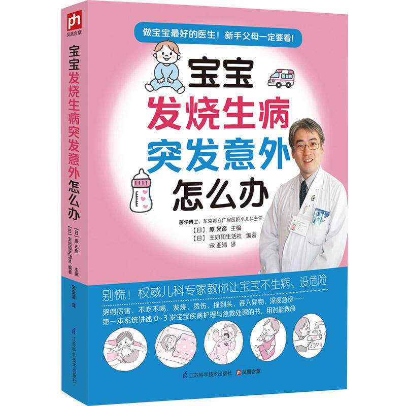 asy 宝宝发烧生病突发意外怎么办 无 9787553729350 江苏科学技术出版社