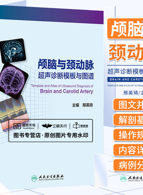颅脑与颈动脉超声诊断模板与图谱 邢英琦 TCD与彩色多普勒超声在临床工作中存在的问题 头颈部血管的解剖基础等 人民卫生出版社