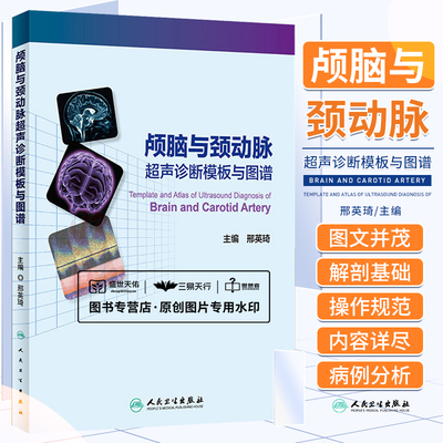 颅脑与颈动脉超声诊断模板与图谱 邢英琦 TCD与彩色多普勒超声在临床工作中存在的问题 头颈部血管的解剖基础等 人民卫生出版社