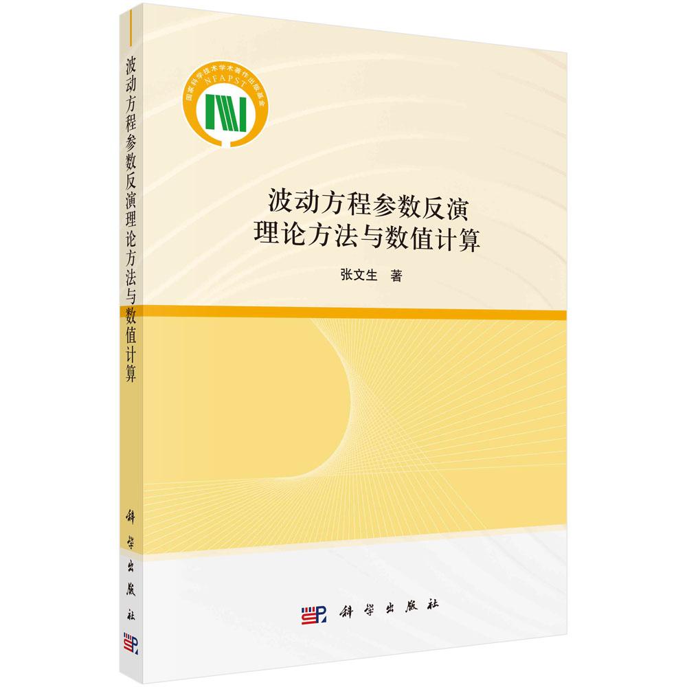 波动方程参数反演理论方法与数值计算/张文生