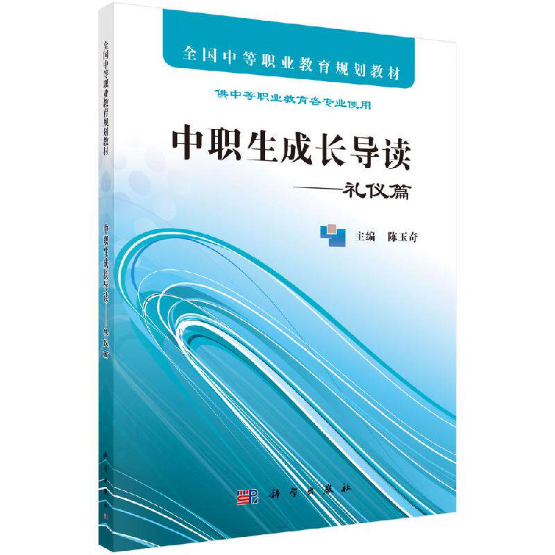 中职生成长导读&mdash;&mdash;礼仪篇