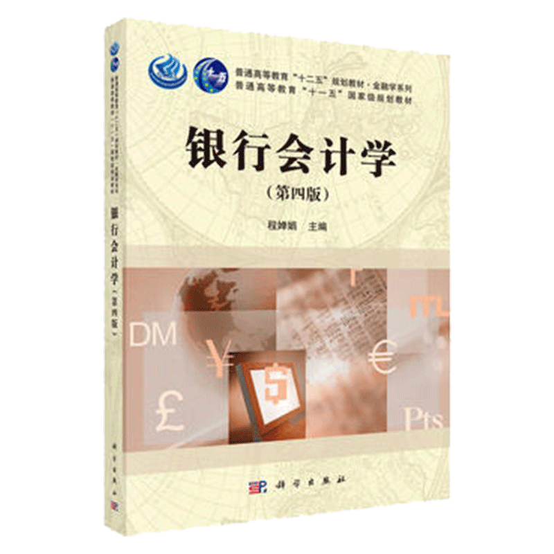 银行会计学 第四4版 十二五规划教材 程婵娟主编 2018年11月出版 平装 9787030531971 科学出版社