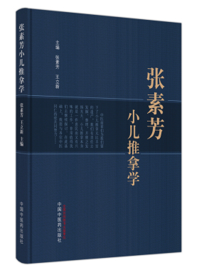 asy 张素芳小儿推拿学 张素芳, 王立新主编 9787513276931 中国中医药出版社