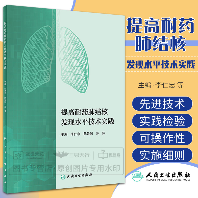 提高耐药肺结核发现水平技术实践 预防医学卫生学 提高耐药肺结核发现水平实施细则 老年人肺结核筛查 机构与职责 人民卫生出版社