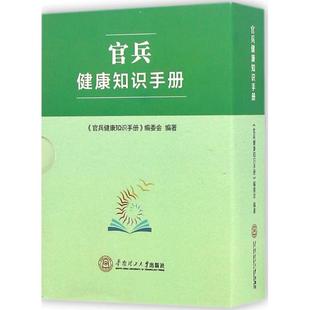 官兵健康知识手册 华南理工大学出版 共6册 9787562350163 社 编委会 asy