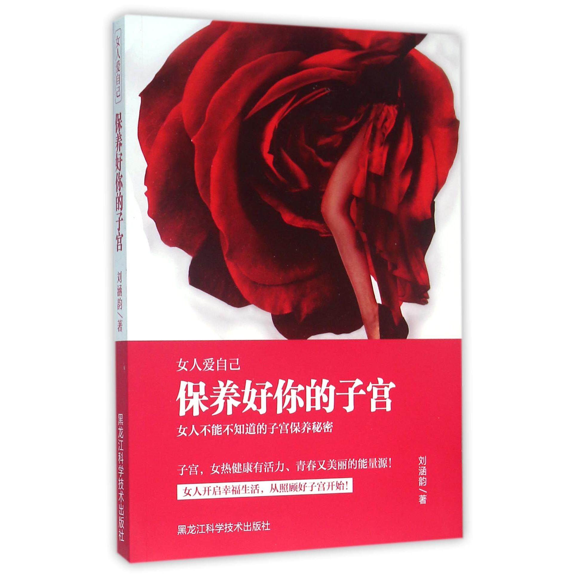 asy 保养好你的子宫(女人爱自己) 刘涵韵 9787538887235 黑龙江科学技术出版社