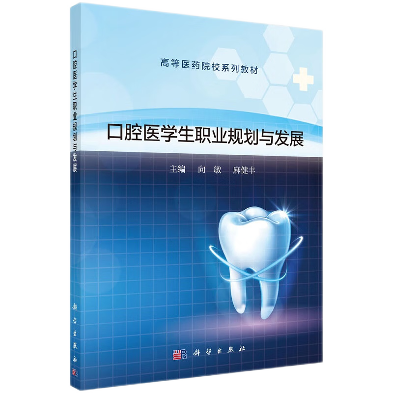 口腔医学生职业规划与发展 高等医药院校系列教材 大学教材 从职场视角进行剖析以帮助读者进一步了解口腔医学的现状 科学出版社