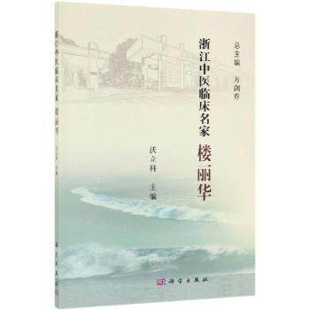 asy 浙江中医临床名家:楼丽华 沃立科 9787030614803 科学出版社