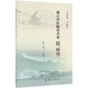 浙江中医临床名家 科学出版 楼丽华 9787030614803 社 沃立科 asy