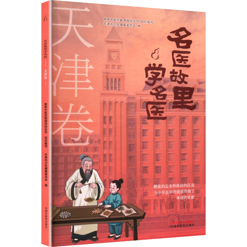 asy 名医故里学名医. 天津卷 国家中医药管理局综合司 组织编写;天津市卫生健康委员会 编 编 9787513297615 中国中医药出版社