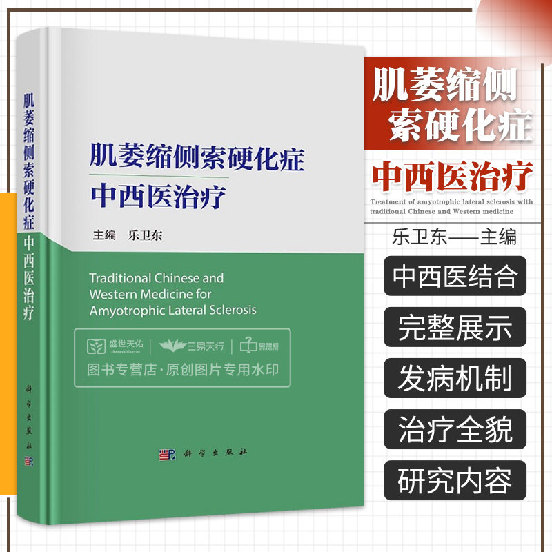 【2023新版】肌萎缩侧索硬化症中西医治疗 乐卫东 主编综合中西医体系中药治疗 西药治疗 针灸治疗和非药物替代治疗科学出版社