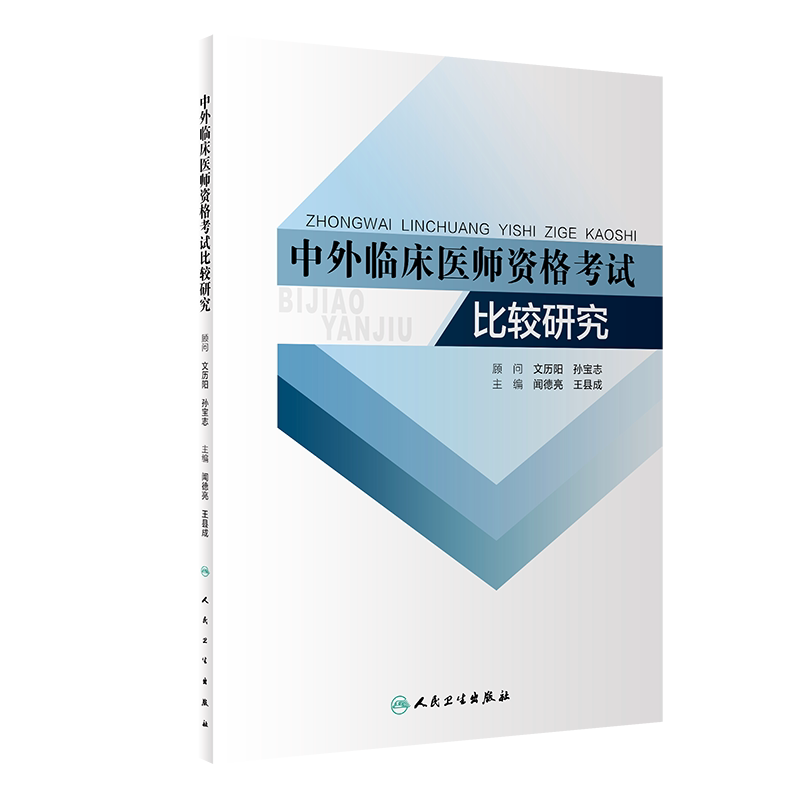 中外临床医师资格考试比较研究 中外医学教育历史沿革 临床职业医师考试 闻德亮 王县成编著 9787117296588 人民卫生出版社