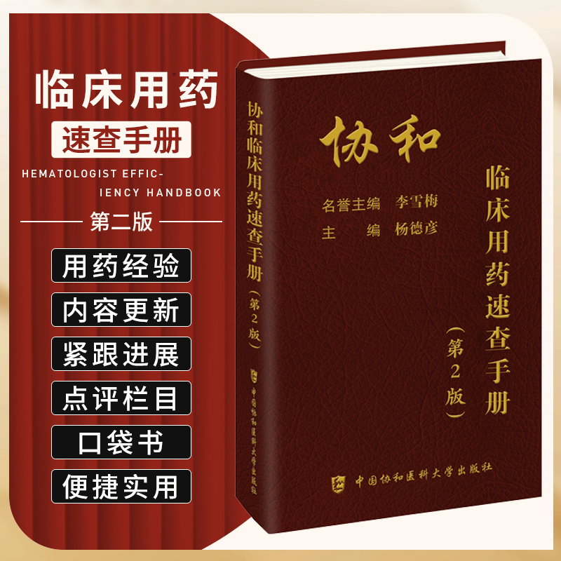 新版 临床临床用药速查手册 第2二版 协和内科住院医师手册协和医科医院医学内科医生用 实用内科学 中国协和医科大学出版社正版