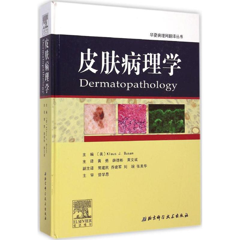 asy 皮肤病理学 (美)布萨姆(Klaus J.Busam) 主编;黄勇,薛德彬,黄文斌 译 9787530472545 北京科学技术出版社