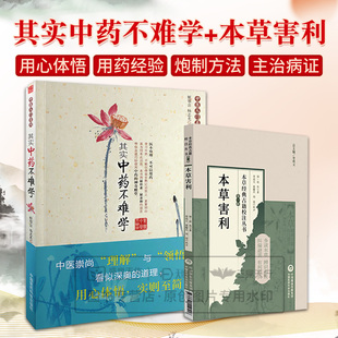 本草害利+其实中药不难学 2本套装 中国医药科技出版社 可供中医药教学 科研人员参考 中医爱好者参阅 形状 炮制方法及主治病证
