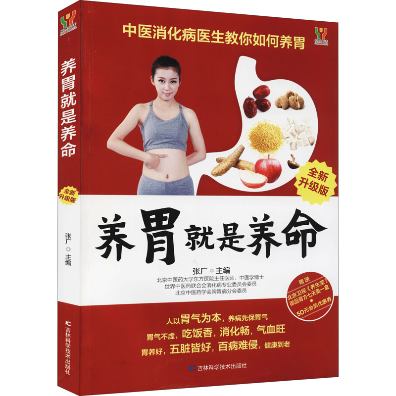 asy 养胃就是养命 全新升级版 作者 9787557880262 吉林科学技术出版社