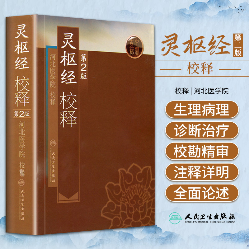 灵枢经校释 第2版 经络学说和针刺技术的ZUI重要著述 中医书籍 河北医学院 校释 9787117108409 人民卫生出版社