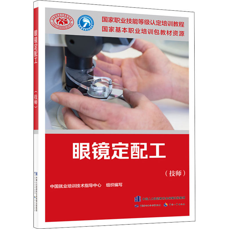 asy 眼镜定配工(技师) 中国就业培训技术指导中心著 9787516749418 中国劳动社会保障出版社