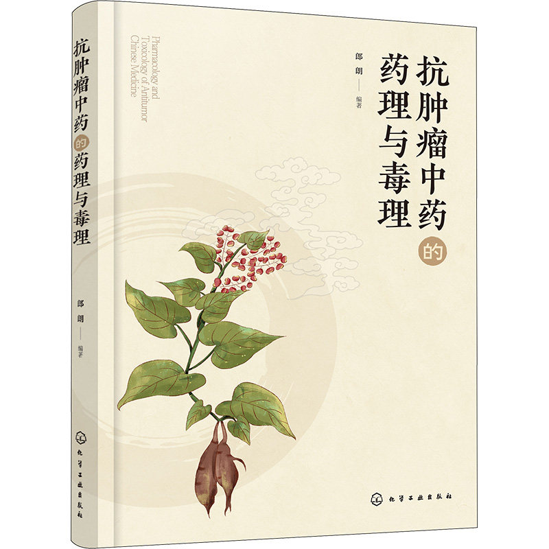 asy 抗肿瘤中药的药理与毒理 郎朗 编 9787122435002 化学工业出版社