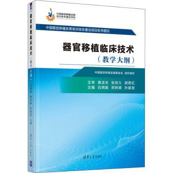 asy 器官移植临床技术(教学大纲中国器官移植发展培训体系建设项目系列教材) 石炳毅，郑树森，叶啟发主编 9787302570264