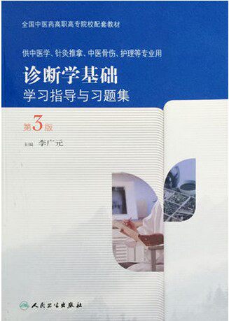 z包邮正版诊断学基础学习指导与习题集第3版 全国中医药高职高专院校配套教材 人民卫生出版社