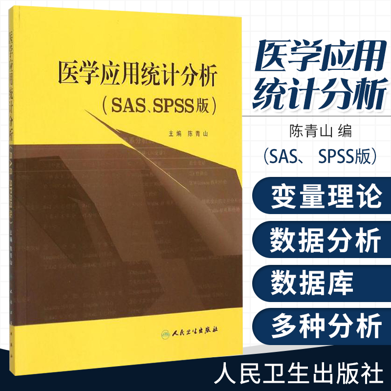 医学应用统计分析陈青山