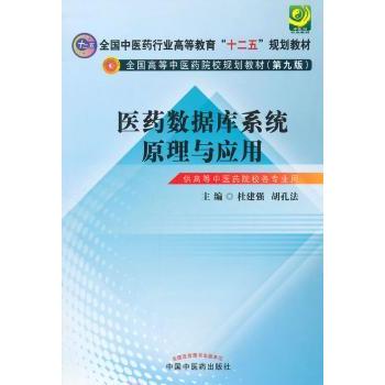 asy 医药数据库系统原理与应用 杜建强，胡孔法主编 9787513221610 中国中医药出版社