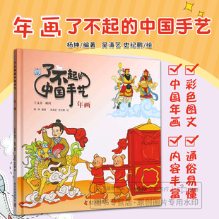 科学普及出版 百科全书 了不起 史纪鹏绘 杰作 年画木头和纸张 没有文字 杨坤编著 社 中国手艺 年画 吴清艺 动手制作一幅年画