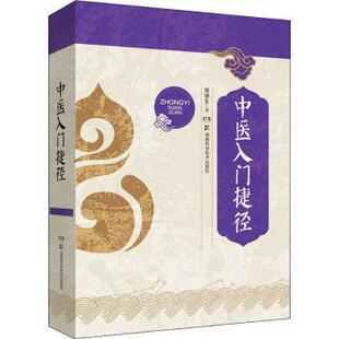 asy 中医入门捷径 周德生 9787535799098 湖南科学技术出版社有限责任公司