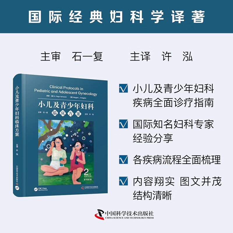 zgkj 小儿及青少年妇科临床方案（原书第2版）有关小儿及青少年妇科（PAG）疾病的全面诊疗指南 国际经典妇科学译著