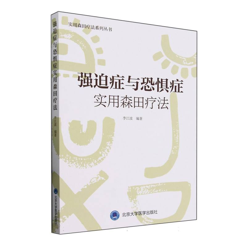 asy 强迫症与恐惧症实用森田疗法/实用森田疗法系列丛书 编者:李江波|总主编:李江波 9787565930874 北京大学医学