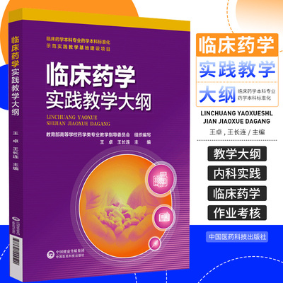 临床药学实践教学大纲 中国医药科技出版社 王卓等主编 本书供各临床实践教学基地临床药学专业师生实习带教时学习使用